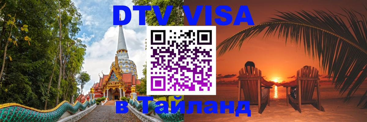 Destination Thailand Visa (DTV виза) Манила 