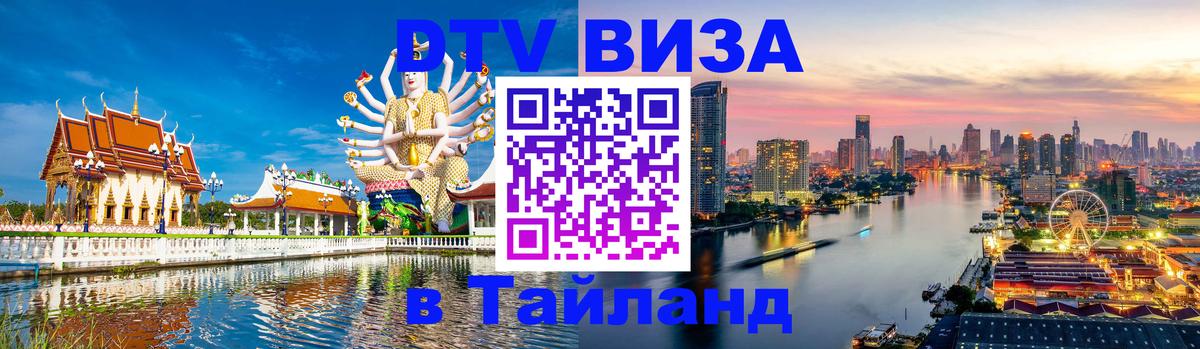 Цены на DTV визу в Таиланд — пакеты услуг, достаточно даже паспорта - 18.11.2025 